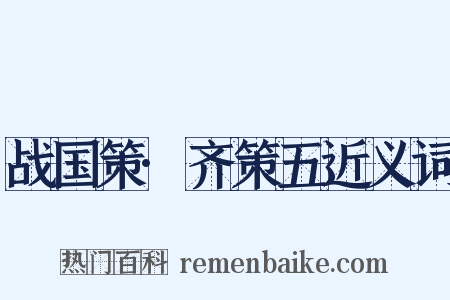 战国策·齐策五近义词是什么意思的图片
